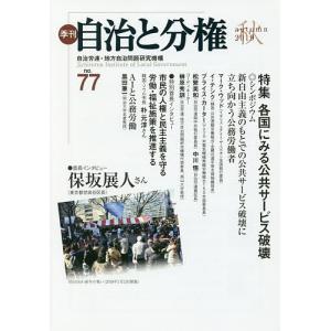 季刊自治と分権 no.77(2019秋)/自治労連・地方自治問題研究機構｜boox