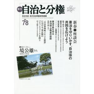 季刊自治と分権 no.78(2020冬)/自治労連・地方自治問題研究機構｜boox