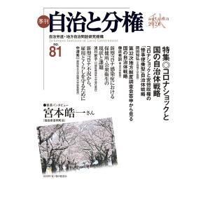 季刊自治と分権 no.81(2020秋)/自治労連・地方自治問題研究機構｜boox