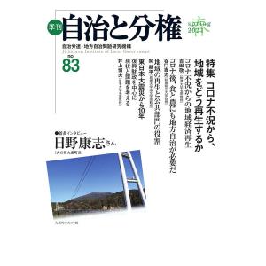 季刊自治と分権 no.83(2021春)/自治労連・地方自治問題研究機構｜boox