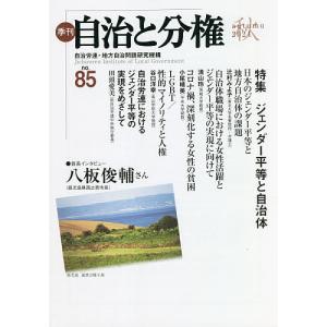 季刊自治と分権 no.85(2021秋)/自治労連・地方自治問題研究機構｜boox