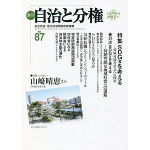 季刊自治と分権 no.87(2022春)/自治労連・地方自治問題研究機構｜boox