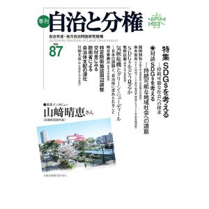 季刊自治と分権 no.87(2022春)/自治労連・地方自治問題研究機構｜boox