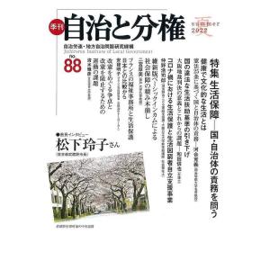 季刊自治と分権 no.88(2022夏)/自治労連・地方自治問題研究機構｜boox