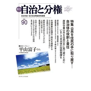 季刊自治と分権 no.90(2023冬)/自治労連・地方自治問題研究機構｜boox