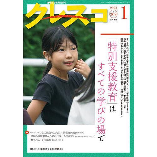 クレスコ 教育誌 262(2023.1)/クレスコ編集委員会/全日本教職員組合