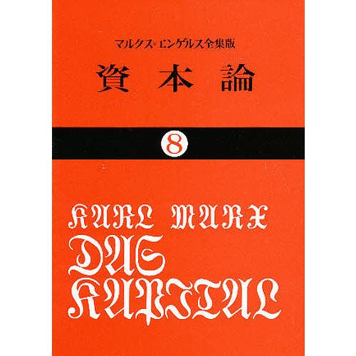 資本論 8/カール・マルクス/岡崎次郎