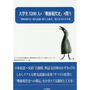 「戦後現代史と現代認識に関する調査」報告書 2019年版/すべての大学に、教養科目「戦後世界史と日本」を！市民ネットワーク｜boox