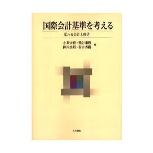 国際会計基準を考える-変わる会計と経済/小栗崇資｜boox