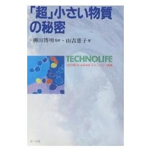 「超」小さい物質の秘密/山吉恵子｜boox