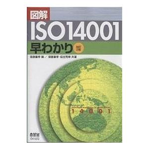 図解ISO14001早わかり/齋藤喜孝｜boox