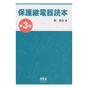 保護継電器読本/林武志