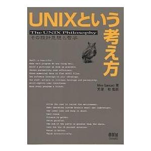 UNIXという考え方 その設計思想と哲学/MikeGancarz