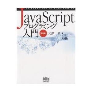 JavaScriptプログラミング入門/大津真