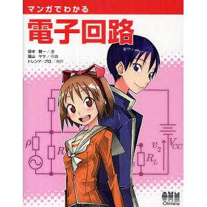 マンガでわかる電子回路/田中賢一/高山ヤマ