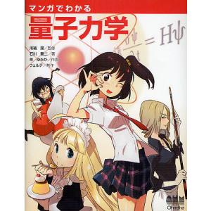 マンガでわかる量子力学/石川憲二/柊ゆたか