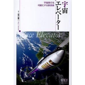 宇宙エレベーター 宇宙旅行を可能にする新技術/石川憲二