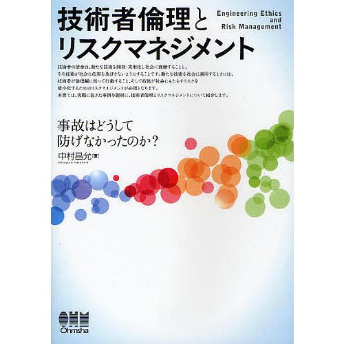 技術者倫理とリスクマネジメント 事故はどうして防げなかったのか?/中村昌允