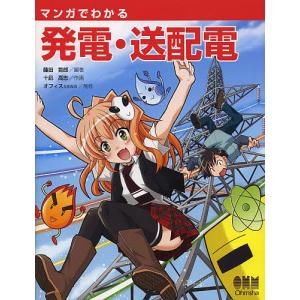 マンガでわかる発電・送配電/藤田吾郎/十凪高志/オフィスsawa｜boox