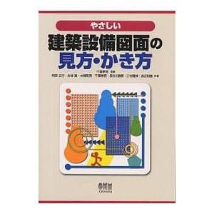 やさしい建築設備図面の見方・かき方/阿部正行