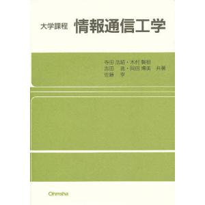 情報通信工学/寺田浩詔