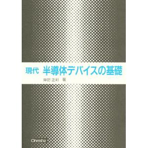 現代半導体デバイスの基礎/岸野正剛｜boox