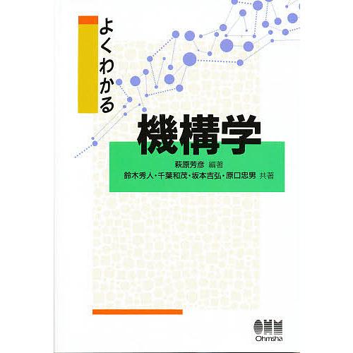 よくわかる機構学/萩原芳彦/鈴木秀人