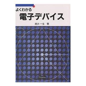 よくわかる電子デバイス/筒井一生｜boox