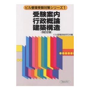 受験案内/行政概論/建築構造 改訂2版/ビル管理技術研究会