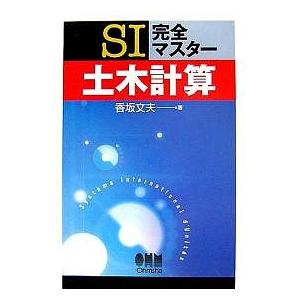 SI完全マスター土木計算/香坂文夫｜boox