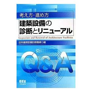 考え方・進め方建築設備の診断とリニューアル Q&A/日本建築設備診断機構｜boox