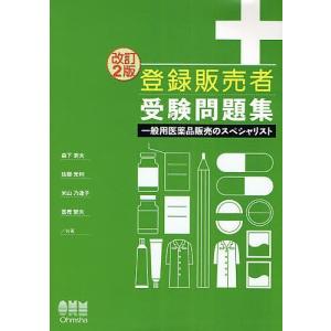 登録販売者受験問題集 一般用医薬品販売のスペシャリスト/森下宗夫｜boox