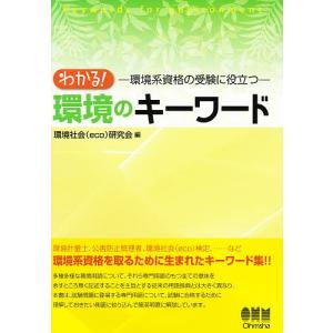 わかる!環境のキーワード 環境系資格の受験に役立つ/環境社会（eco）研究会