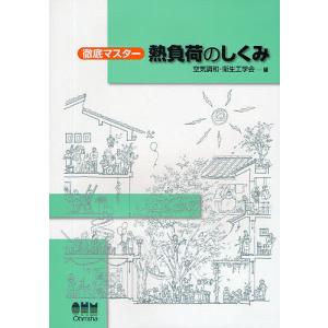 徹底マスター熱負荷のしくみ/空気調和・衛生工学会｜boox