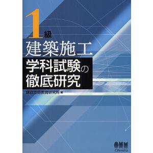 1級建築施工学科試験の徹底研究/建設技術教育研究所｜boox