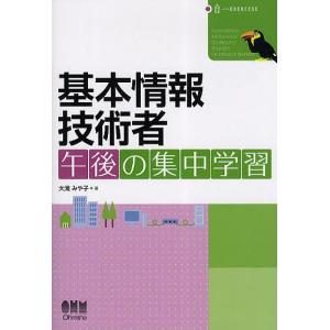 基本情報技術者午後の集中学習/大滝みや子｜boox