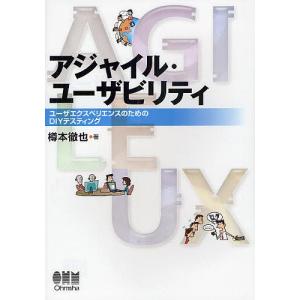 アジャイル・ユーザビリティ ユーザエクスペリエンスのためのDIYテスティング/樽本徹也｜boox