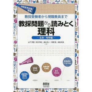 教採問題から読みとく理科 教採受験者から現職教員まで 生命・地球編/山下芳樹/秋吉博之/森本弘一｜boox