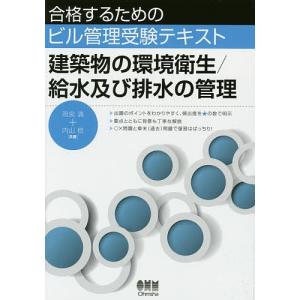 建築物の環境衛生/給水及び排水の管理/雨宮満/内山稔｜boox