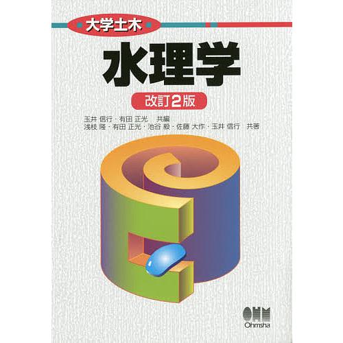 水理学/玉井信行/有田正光/浅枝隆