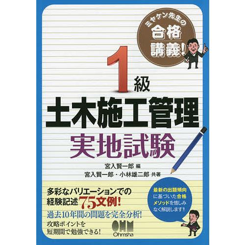 1級土木施工管理実地試験 ミヤケン先生の合格講義!/宮入賢一郎/宮入賢一郎/小林雄二郎