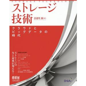 ストレージ技術 クラウドとビッグデータの時代/喜連川優｜boox