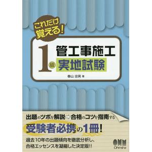 1級管工事施工実地試験 これだけ覚える!/春山忠男｜boox