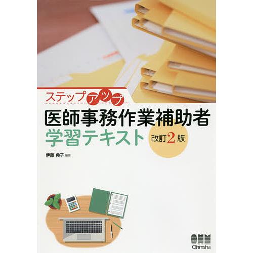 ステップアップ医師事務作業補助者学習テキスト/伊藤典子