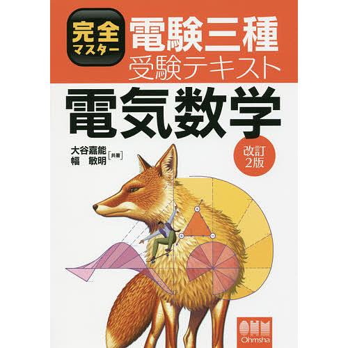 完全マスター電験三種受験テキスト電気数学/大谷嘉能/幅敏明
