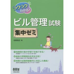 ラクラクわかる！ビル管理試験集中ゼミ/松岡浩史