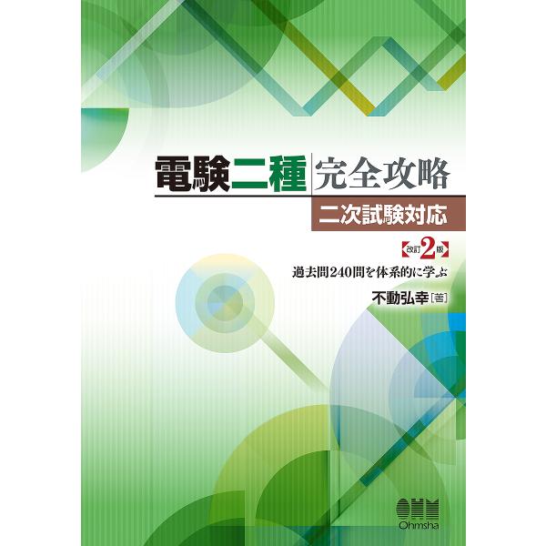 電験二種完全攻略 二次試験対応 過去問240問を体系的に学ぶ/不動弘幸