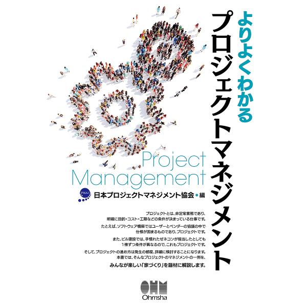 よりよくわかるプロジェクトマネジメント/日本プロジェクトマネジメント協会