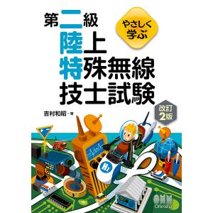 やさしく学ぶ第二級陸上特殊無線技士試験/吉村和昭｜boox