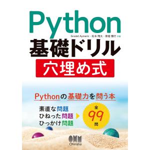 Python基礎ドリル穴埋め式/GrodetAymeric/松本翔太/新居雅行